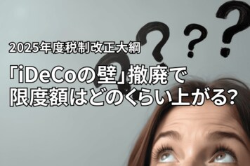 「iDeCoの壁」撤廃！改正で限度額はどのくらい上がる？「iDeCoファースト」戦略は見直すべきか