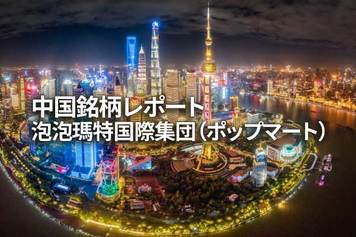 泡泡瑪特国際集団（ポップマート）