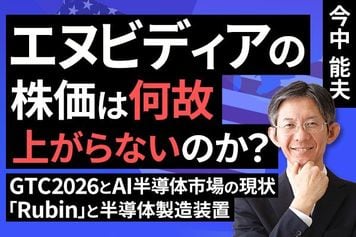 ［動画］セクターレポート：エヌビディアの株価は何故上がらないのか（GTC2026とAI半導体市場の現状、「Rubin」と半導体製造装置）