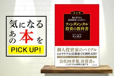 株を買うなら最低限知っておきたいファンダメンタル投資の教科書