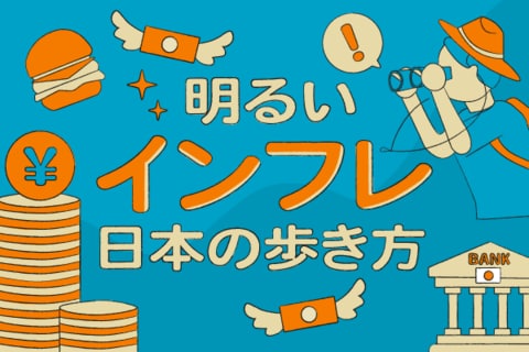 明るいインフレ　日本の歩き方