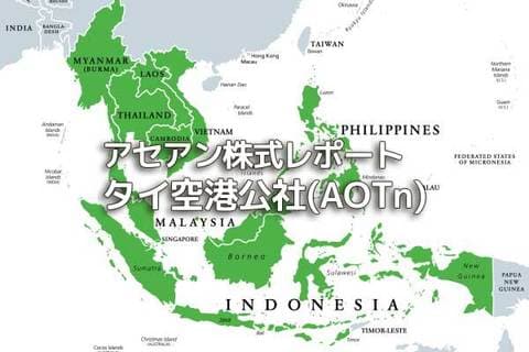 タイ【タイ空港公社(AOTn)】