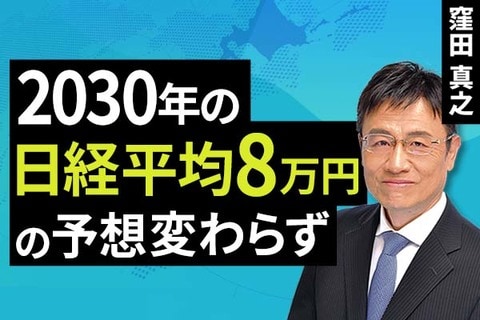 ［動画］2030年の日経平均、8万円の予想変わらず