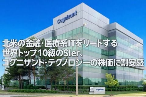 世界トップ級SIer、コグニザント・テクノロジーの株価に割安感（西 勇太郎）
