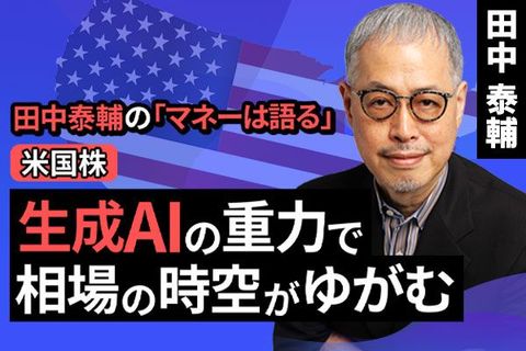 ［動画で解説］【米国株】生成AIの重力で相場の時空がゆがむ