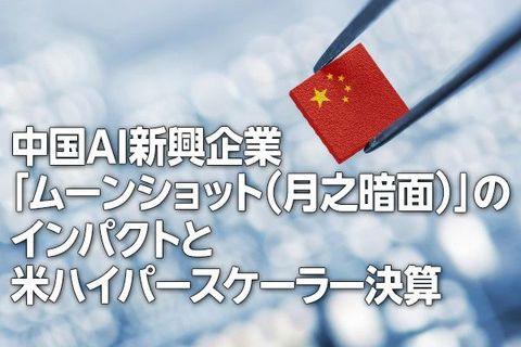中国AI新興企業「ムーンショット」のインパクトと米ハイパースケーラー決算（土信田雅之）