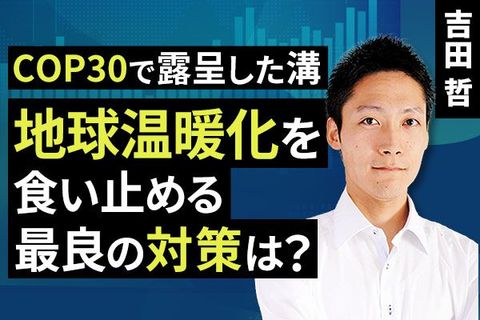 ［動画で解説］COP30で露呈した溝：地球温暖化を食い止める最良の対策は？