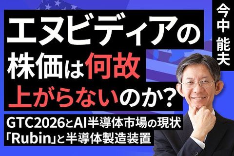 ［動画］セクターレポート：エヌビディアの株価は何故上がらないのか（GTC2026とAI半導体市場の現状、「Rubin」と半導体製造装置）