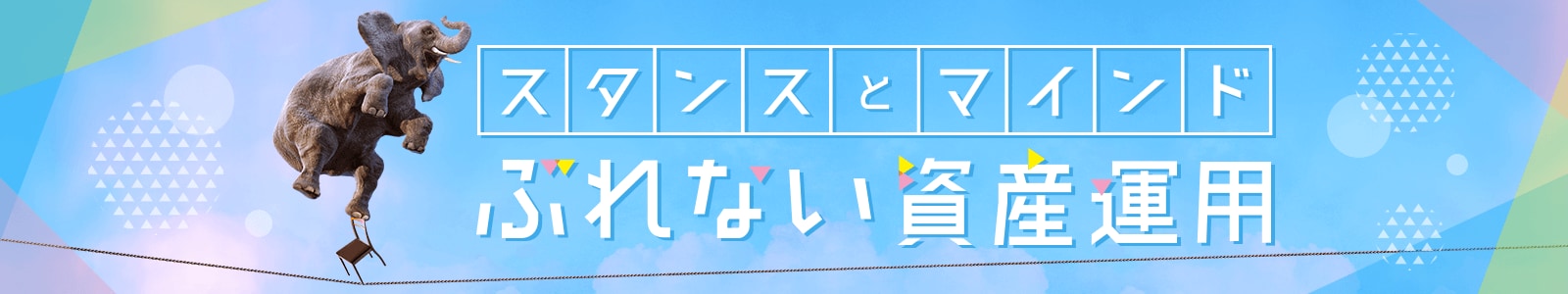 スタンスとマインド！ぶれない資産運用 