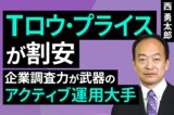 ［動画］Tロウ・プライスが割安：企業調査力が武器のアクティブ運用大手