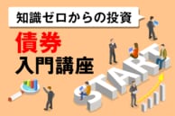 債券の種類にはどんなものがある？～債券入門講座02 | トウシル 楽天