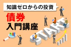 知識ゼロからの投資・債券入門講座