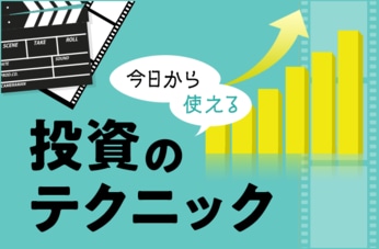 今日から使える投資のテクニック