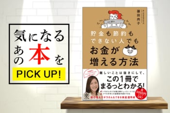感動するほど分かりやすい！『貯金も節約もできない人でもお金が増える方法 』【書籍紹介】<br />