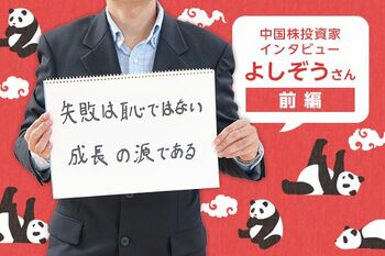 人気投資ブロガーインタビュー　よしぞうさん　前編　1億円稼いだサラリーマン投資家が語る「中国株」の魅力とは？