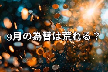 9月の為替相場は荒れる？FRBの人事とFOMCがドル/円を揺らす