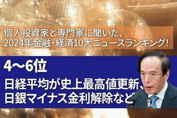 【2024年金融・経済10大ニュース：4～6位】日経平均4万2,000円超、1ドル=161円の円安など
