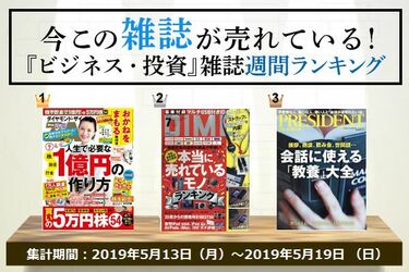 今この雑誌が売れている！『ビジネス・投資』ジャンルの週間ランキング