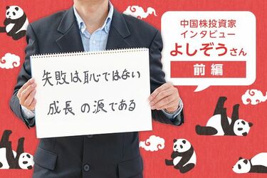 人気投資ブロガーインタビュー よしぞうさん 前編 1億円稼いだサラリーマン投資家が語る「中国株」の魅力とは？ | トウシル 楽天証券の投資情報メディア