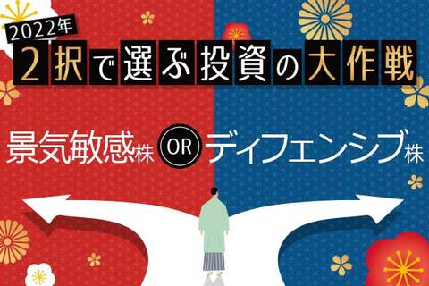 2022年の10万円株投資、「景気敏感株」or「ディフェンシブ株」選ぶならどっち？