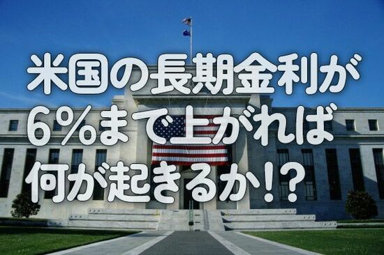 米国の長期金利が6％まで上がれば何が起きるか！？
