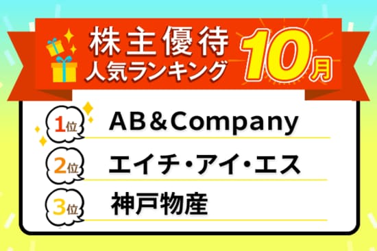 「Agu.」のヘア商品、「業務スーパー」ポイントなど：2025 年 10 月株主優待ランキング