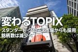 変わるTOPIX スタンダード・グロース市場からも採用、銘柄数は減少へ