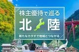 株主優待、長く愛される企業を見つける条件とは。地域とつながる北陸優待…工芸品やお米3kgも