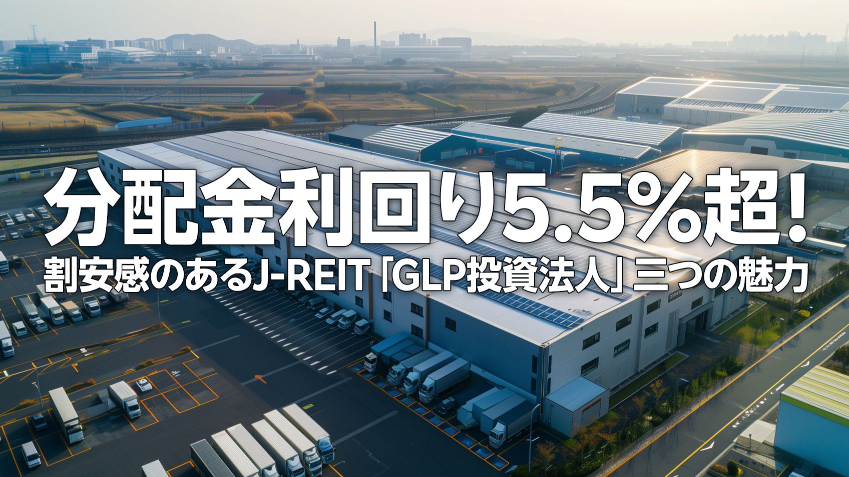 分配金利回り5.5％超！割安感のあるJ-REIT「GLP投資法人」三つの魅力（茂木春輝） | トウシル 楽天証券の投資情報メディア