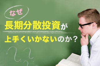 なぜ長期分散投資が上手くいかないのか？