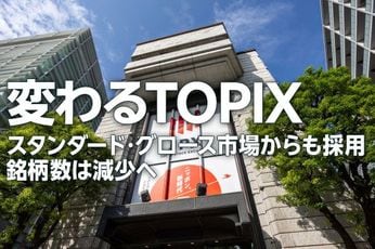 変わるTOPIX スタンダード・グロース市場からも採用、銘柄数は減少へ