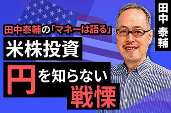 ［動画で解説］米株投資　円を知らない戦慄