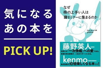 『なぜ株の上手い人はIRセミナーに集まるのか』【書籍紹介】