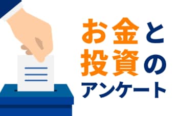 お金と投資のアンケート