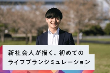 新社会人が描く、初めてのライフプランシミュレーション