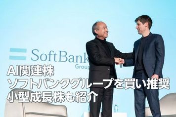 AI関連株：ソフトバンクグループを買い推奨、小型成長株も解説（窪田真之）