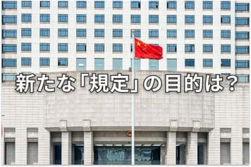 中国が「産業・サプライチェーンの安全」規定を発表。日本への影響は?