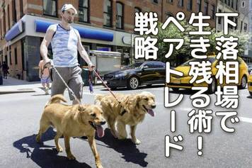 下落相場で生き残る術！ーペアトレード戦略ー