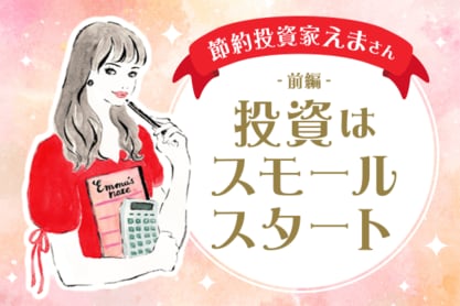 「物価高、こう乗り切ろう！」30代ワーママの家計管理術　節約投資家・えまさん-前編