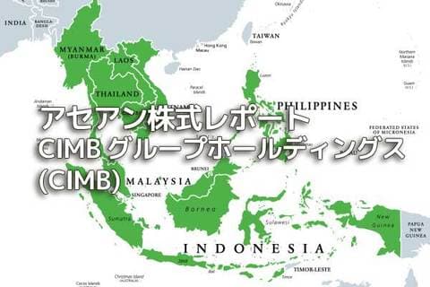 マレーシア【CIMBグループホールディングス（CIMB）】