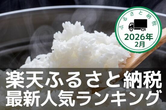 ［ふるさと納税］トイレットペーパーやお米など、生活応援品がランクイン！2026年2月の人気返礼品トップ10-2/25時点