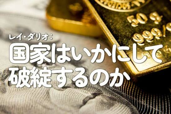 レイ・ダリオ：「国家はいかにして破綻するのか」