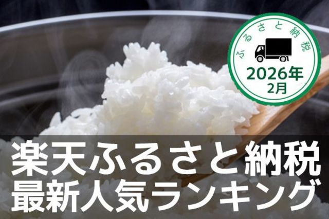 楽天ふるさと納税返礼品 楽天市場】楽天ふるさと納税｜はじめての方でも簡単！