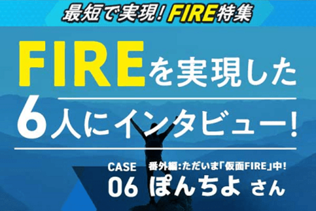 FIRE CASE 06-ぽんちよさん 仮面FIREで夢を実現！ | トウシル 楽天証券 