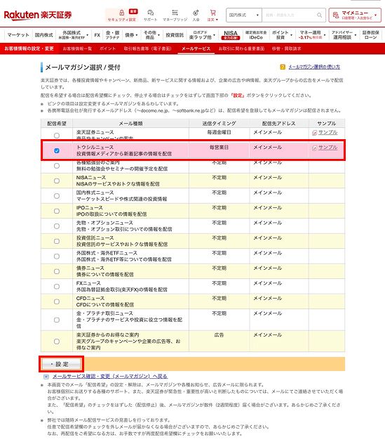 トウシルニュースの登録手順5.メール種類から「トウシルニュース」の配信希望を選択して、下の設定を押すと登録完了！ 
