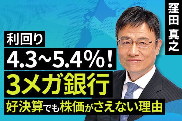 ［動画で解説］利回り4.3～5.4％！3メガ銀行 好決算でも株価がさえない理由