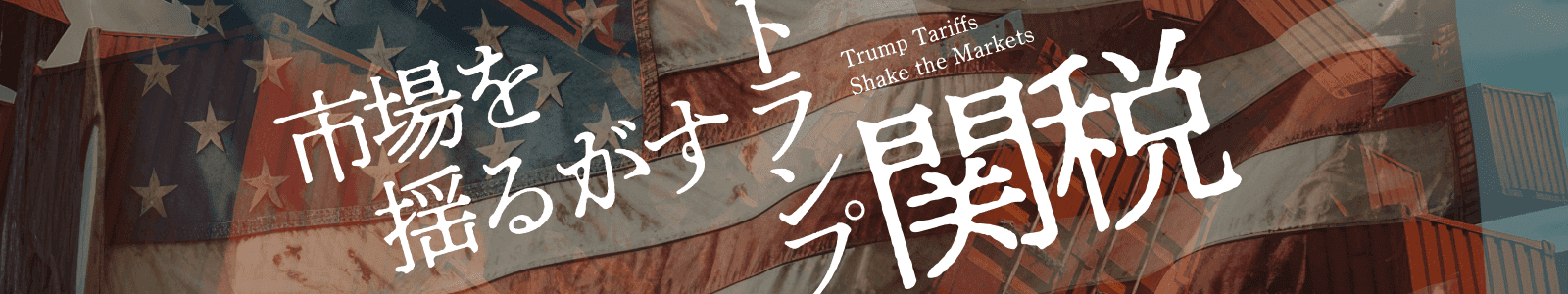 トランプ関税でマーケットはどうなる？リスクとチャンスを徹底分析