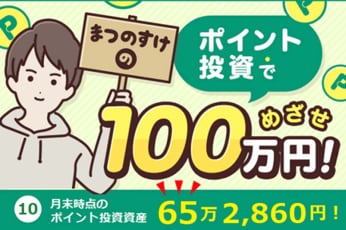 10月のポイント投資資産：65万2,860円！まつのすけの、ポイント投資で「めざせ100万円！」