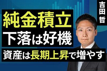 ［動画］純金積立、下落は好機、資産は長期上昇で増やす