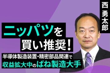 ［動画で解説］ニッパツを買い推奨！半導体製造装置・精密部品関連で収益拡大中のばね製造大手